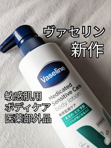 メディケイティッド センシティブケア ボディローション うるおいケア <医薬部外品>/ヴァセリン/ボディローションを使ったクチコミ（1枚目）