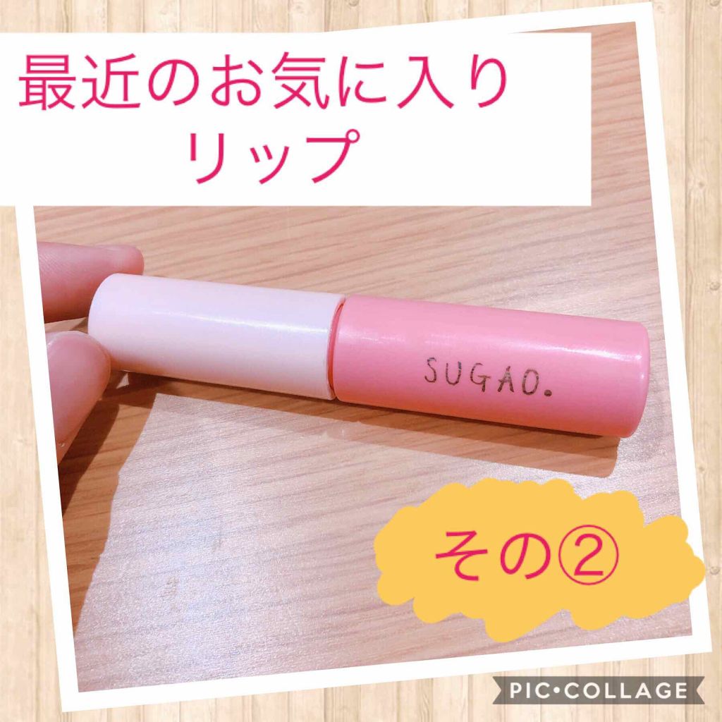 ジュレ感リップティント/SUGAO®/リップグロスを使ったクチコミ（1枚目）