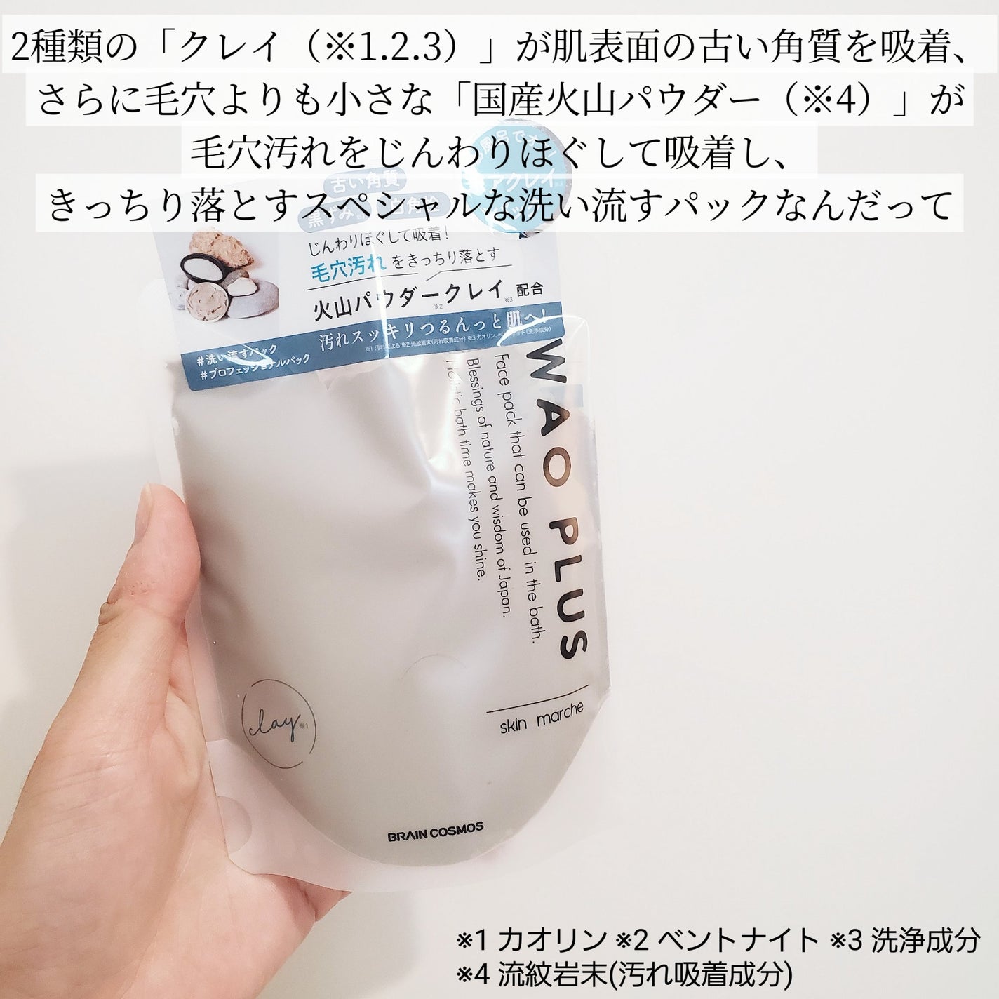 skinmarche WAOPLUS プロフェッショナルクレイパック/ブレーンコスモス/洗い流すパック・マスクを使ったクチコミ(3枚目)