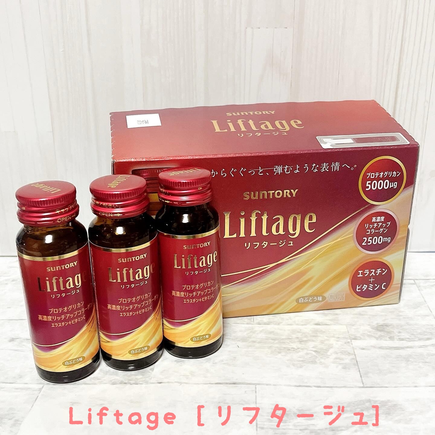 リフタージュ 白ぶどう味/サントリー/美容ドリンクを使ったクチコミ（1枚目）