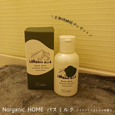 N organic HOME バスミルク/Ｎ organic/入浴剤を使ったクチコミ（1枚目）