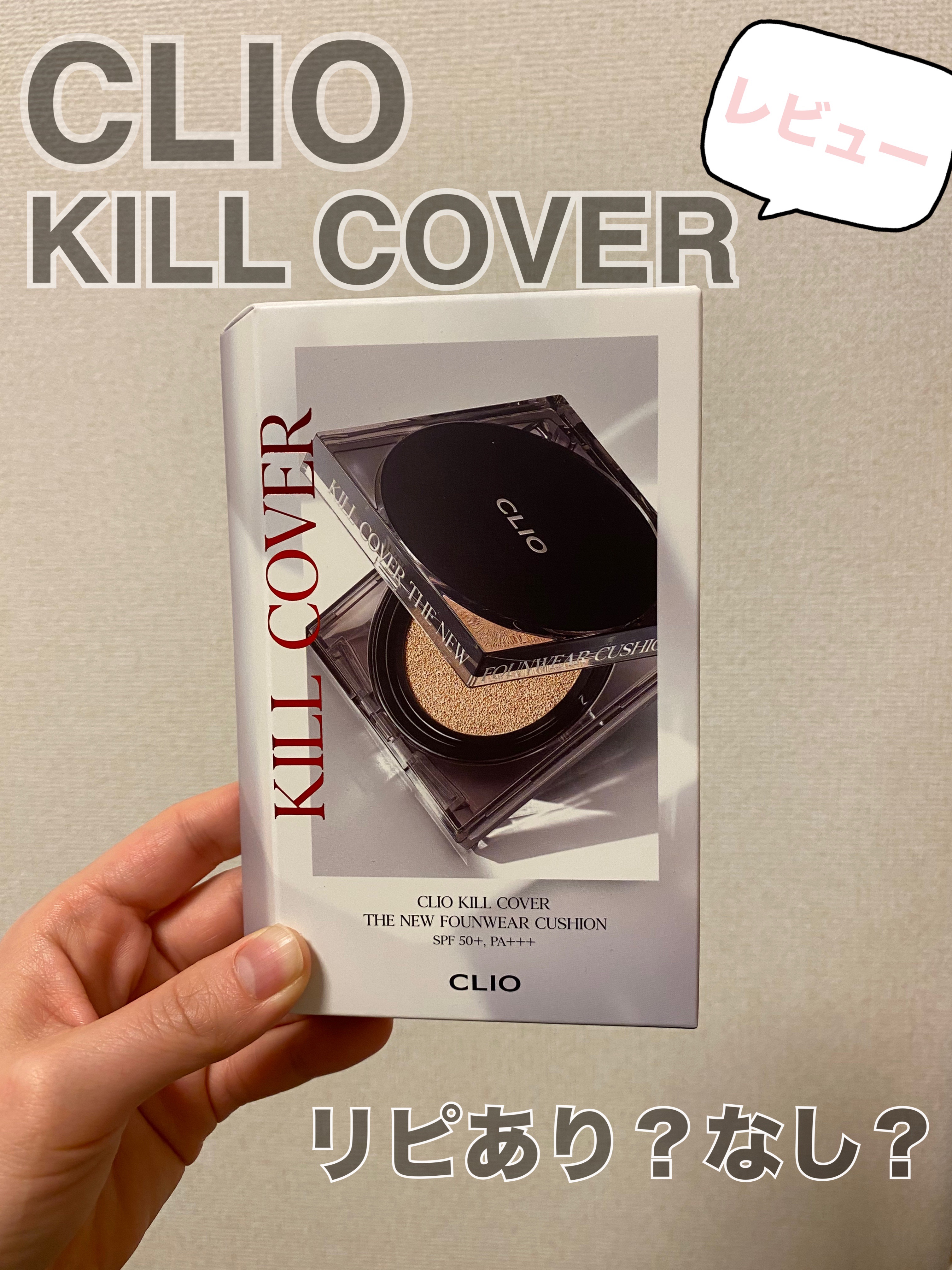 キル カバー ザ ニュー ファンウェア クッション/CLIO/クッションファンデーションを使ったクチコミ（1枚目）