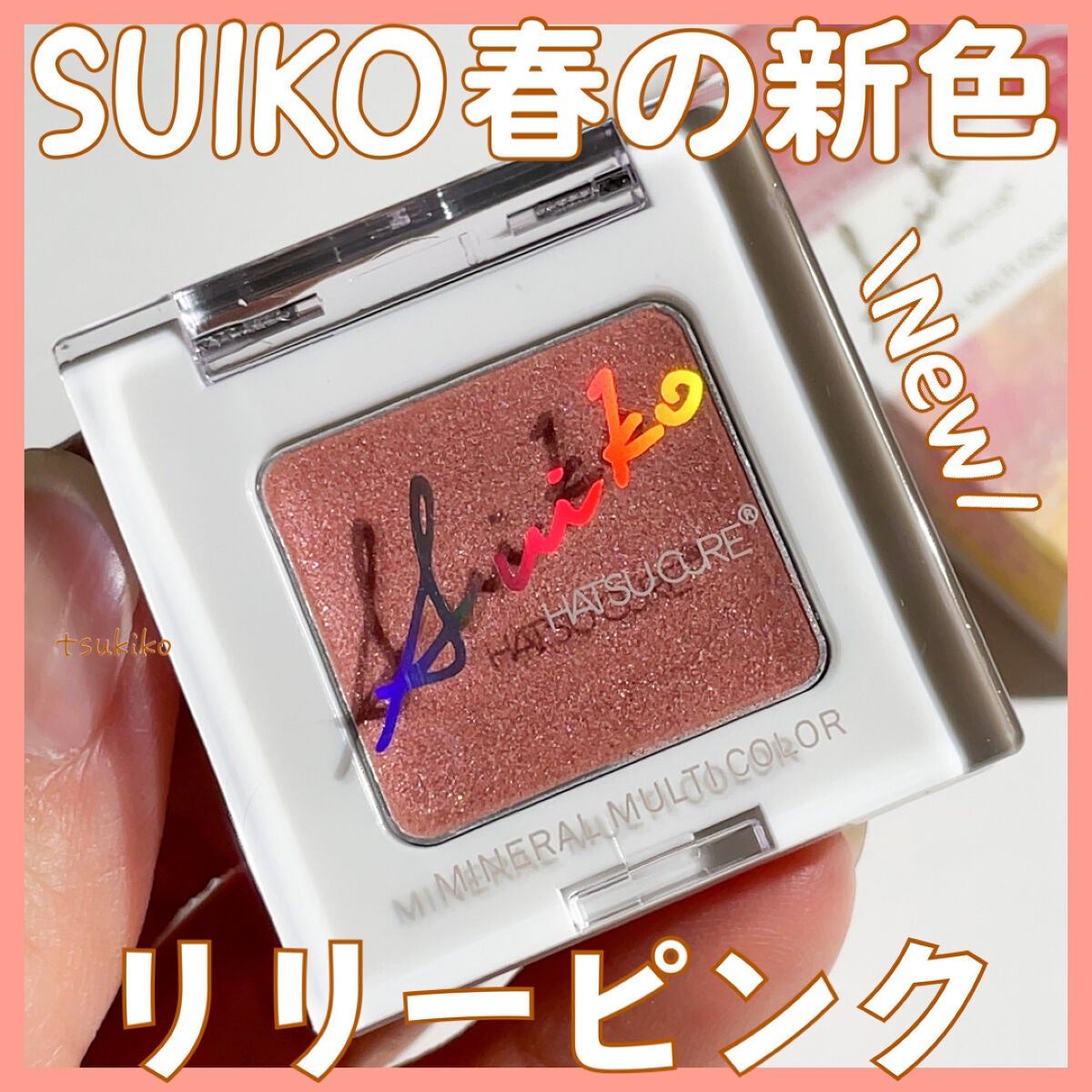SUIKOミネラルマルチカラー/SUIKO HATSUCURE/単色アイシャドウを使ったクチコミ(1枚目)