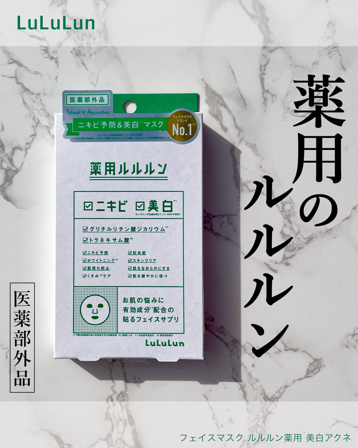 薬用ルルルン 美白アクネ/ルルルン/シートマスク・パックを使ったクチコミ(1枚目)