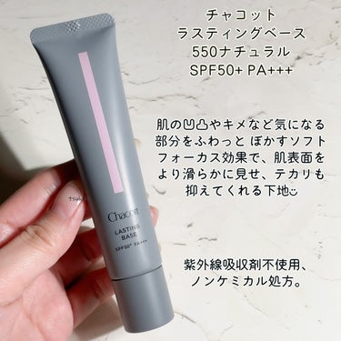 チャコット・コスメティクス ラスティングベースのクチコミ「チャコット
ラスティングベース
550ナチュラル
SPF50+ PA+++

チャコット様より.....」（2枚目）