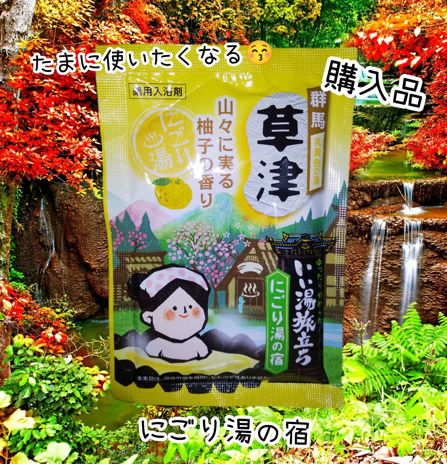 にごり湯の宿/いい湯旅立ち/無機塩系入浴剤を使ったクチコミ(1枚目)