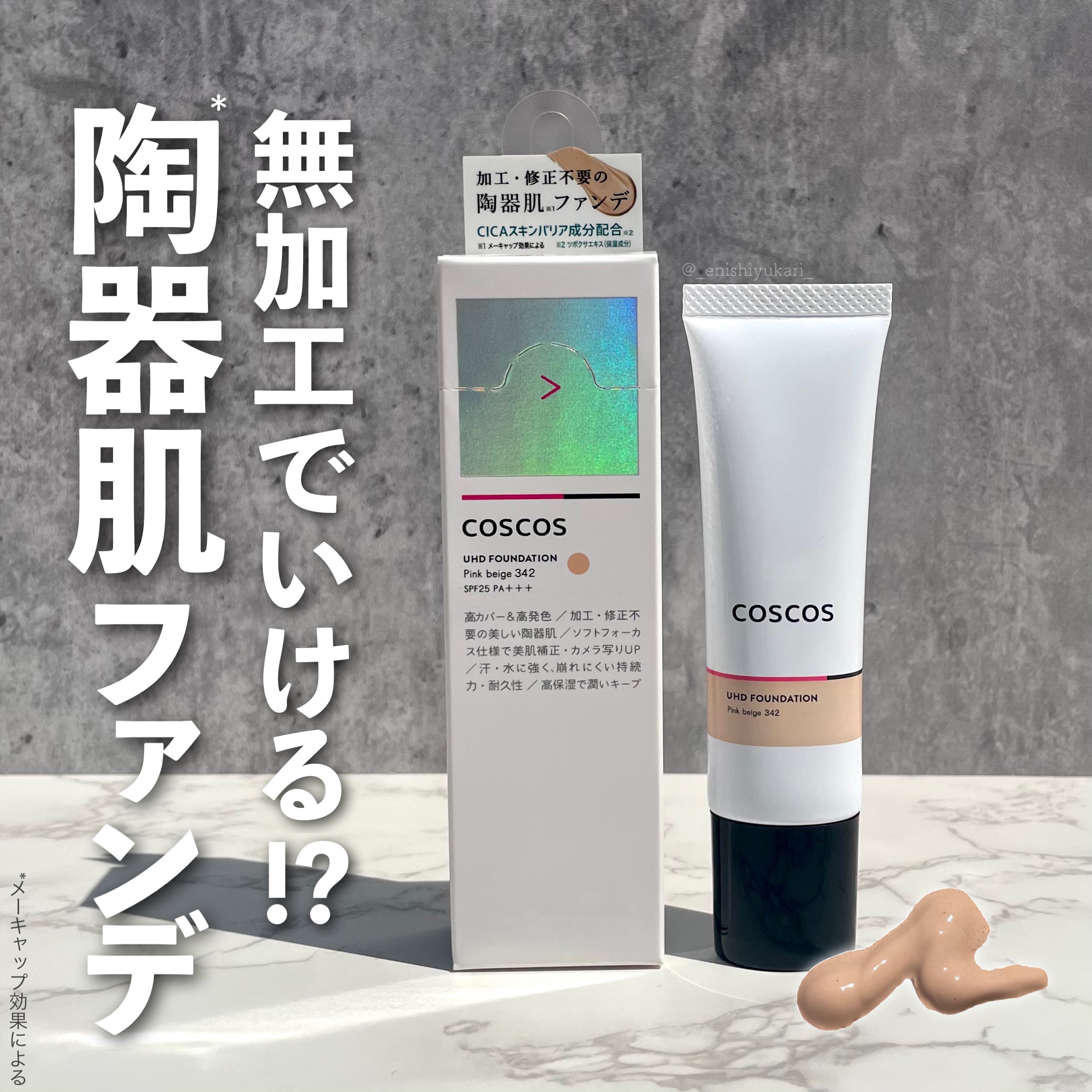 UHDファンデーション342（ピンクベージュ）/COSCOS/リキッドファンデーションを使ったクチコミ（1枚目）
