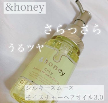 シルキー　スムースモイスチャー　ヘアオイル　3.0/&honey/ヘアオイルを使ったクチコミ（1枚目）