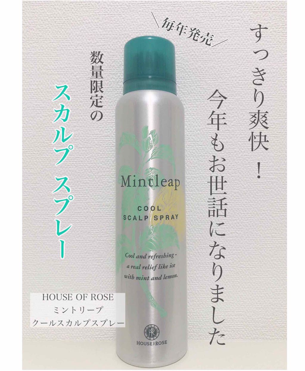 ミントリープ クール スカルプスプレー/ハウス オブ ローゼ/頭皮ローションを使ったクチコミ（1枚目）