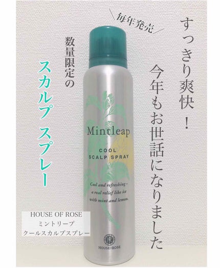 ミントリープ クール スカルプスプレー/ハウス オブ ローゼ/頭皮ローションを使ったクチコミ(1枚目)