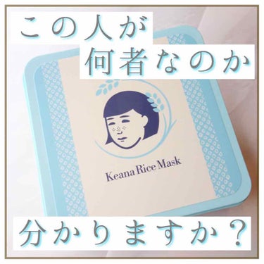 みなさんこの顔見覚えありませんか。。？🙃﻿
﻿
そうです！あの大人気お米パックの女性！🙋🏻‍♀️﻿
今回は、お米パックの大容量版が出ていたので﻿
購入しました😊⭐︎﻿
﻿
愛用している方は多い