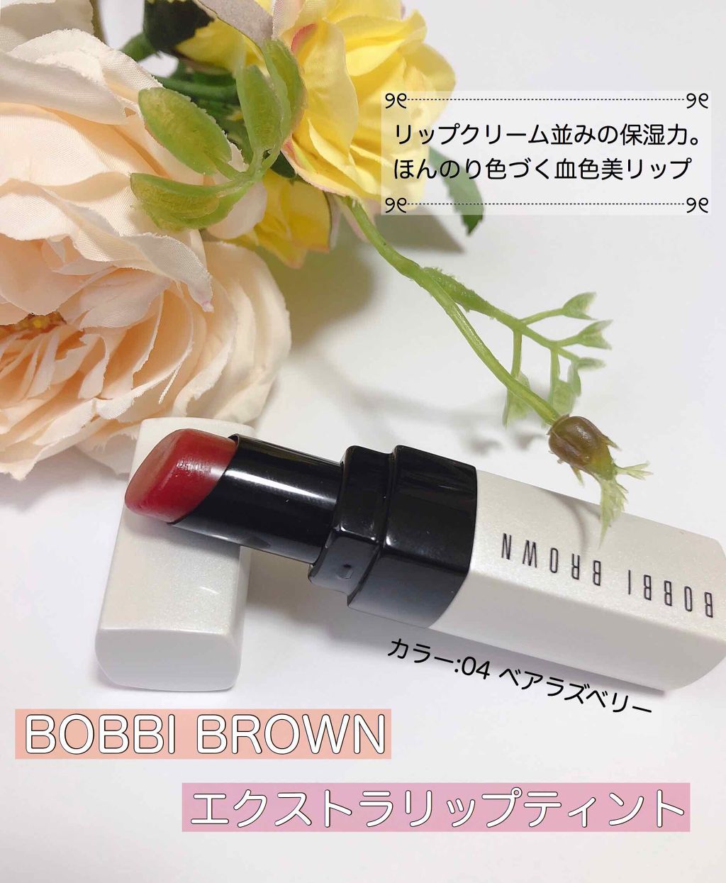 エクストラ リップ ティント 04 ベアラズベリー/BOBBI BROWN/リップティントを使ったクチコミ（1枚目）