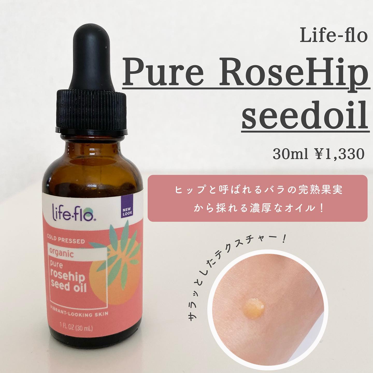 PURE ROSEHIP SEED OIL/Life-flo/フェイスオイルを使ったクチコミ（2枚目）