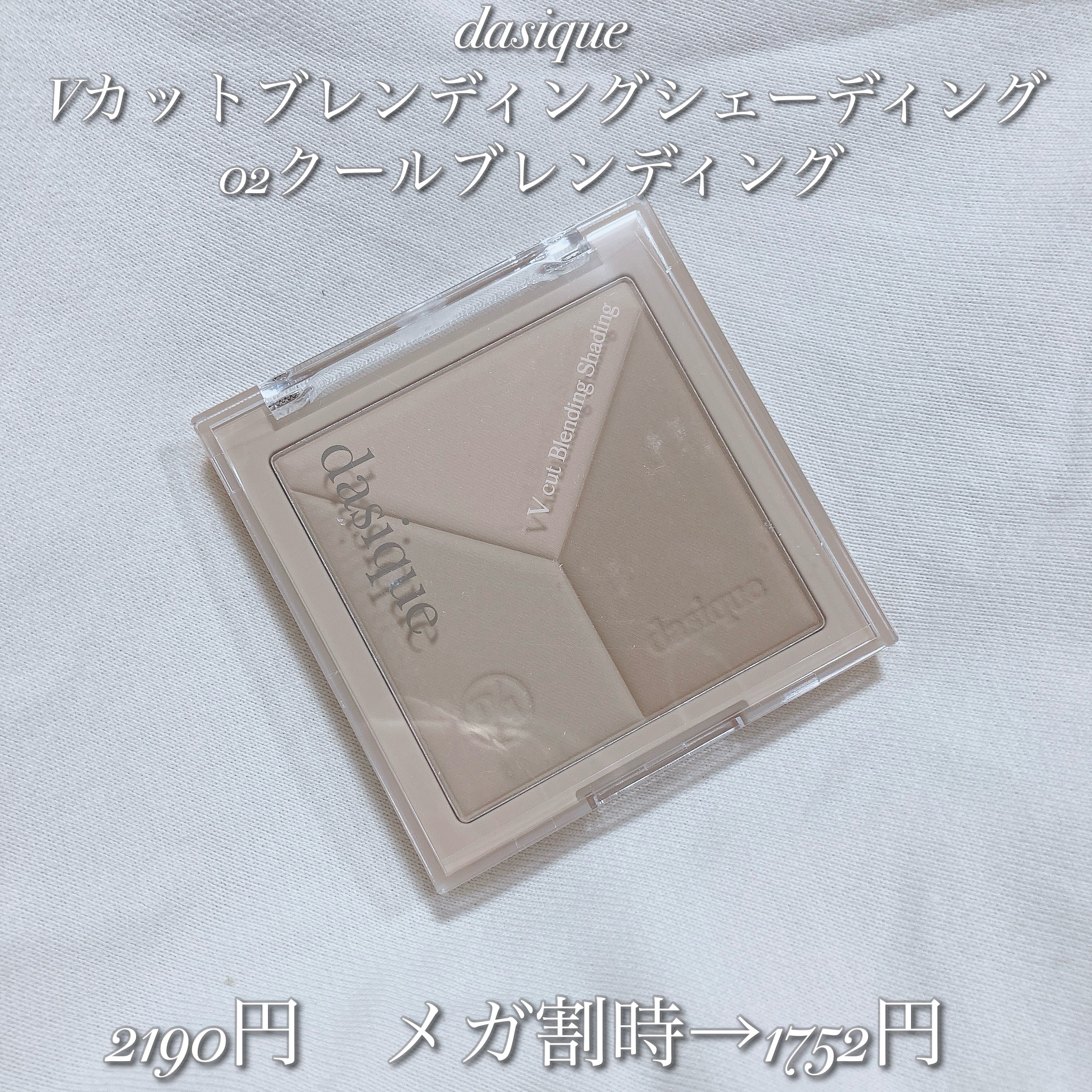 Vカットブレンディングシェーディング 02 クールブレンディング/dasique/シェーディングを使ったクチコミ（2枚目）