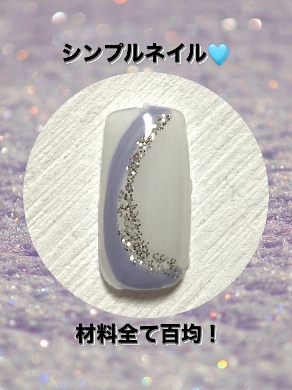 ジェルネイル(ライト対応)/セリア/ジェルネイルを使ったクチコミ(1枚目)