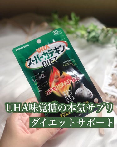 𝐥𝐢𝐬𝐚.𝟏𝟔𝟓𝟔 美肌研究中  on LIPS 「..UHAスーパーカテキンDIETカテキン×にんにくの2つの相..」（1枚目）