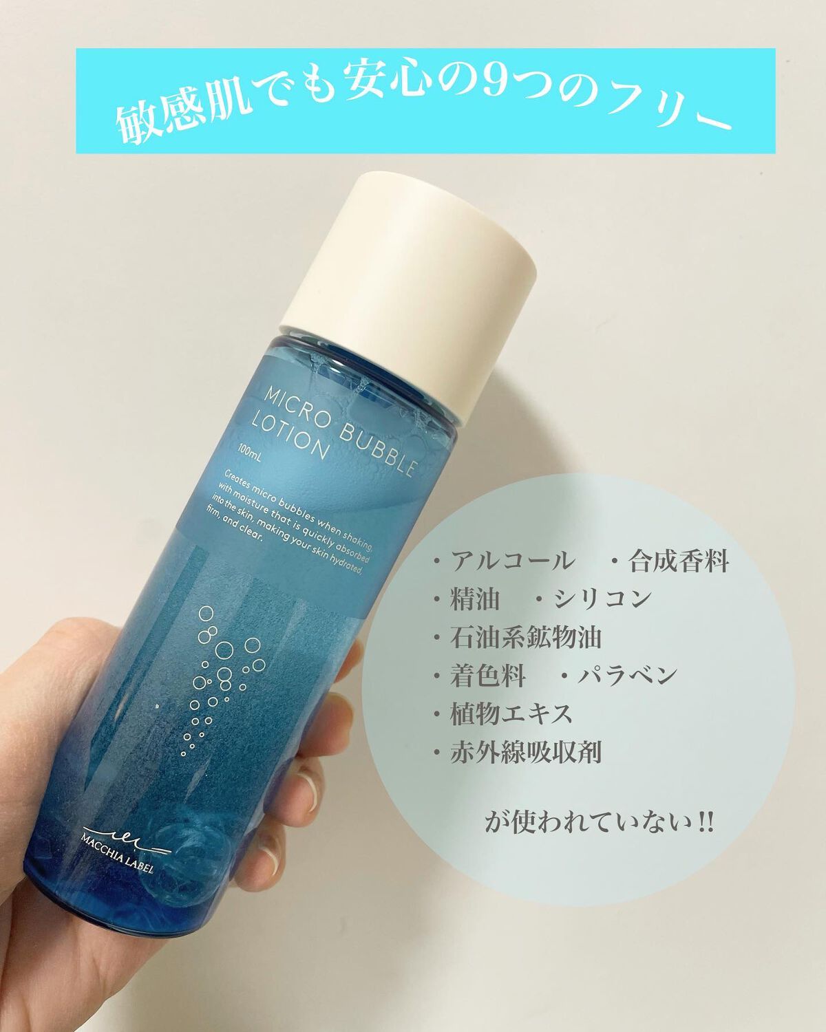 薬用マイクロバブルローション｜Macchia Labelの口コミ - 敏感肌に