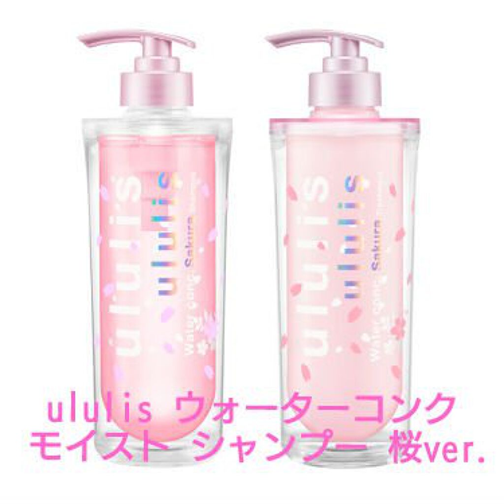 ウォーターコンク モイスト シャンプー（桜ver.)/ヘアトリートメント(桜ver.)/ululis/市販シャンプーを使ったクチコミ（1枚目）