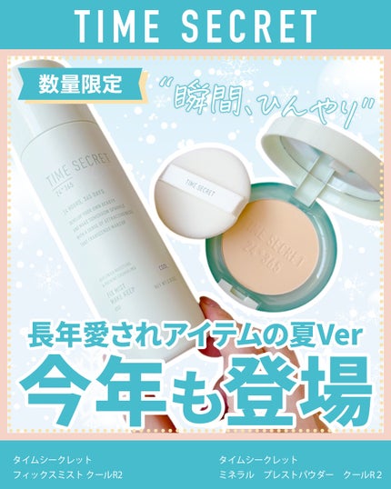 ふりる♥フォロバ on LIPS 「夏の日焼け・メイク崩れ対策に//タイムシークレットのクールシ..」(1枚目)