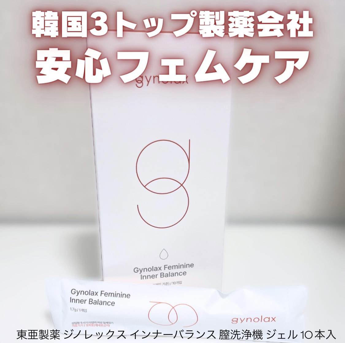 インナーバランス 膣洗浄機 ジェル/東亜製薬/デリケートゾーンケアを使ったクチコミ（1枚目）