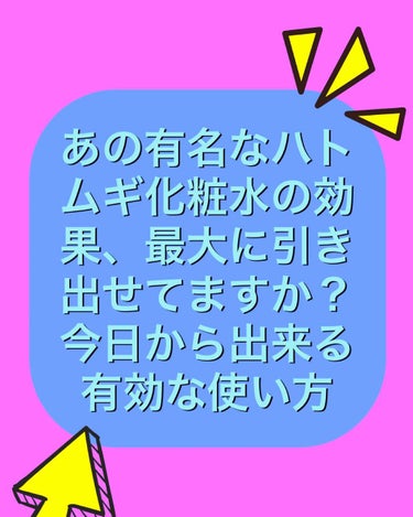 [ハトムギ化粧水の効果、最大に引き出せてますか？]

こんにちは。夜です。

どのコスメレビューサイトでも常に上位。このリップスでも知らない方はいないんじゃないかってくらいの知名度と人気を誇るナチュリエ