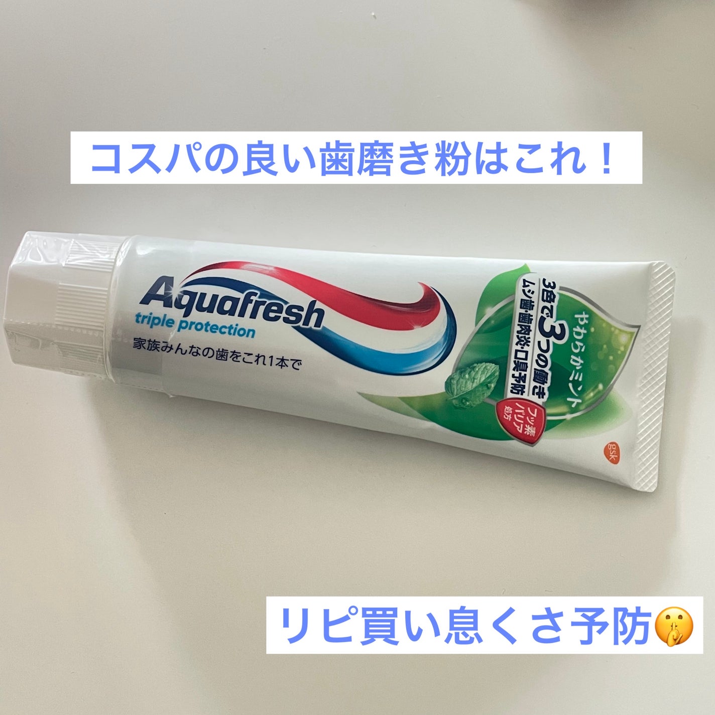 アクアフレッシュ/アクアフレッシュ/歯磨き粉を使ったクチコミ(1枚目)