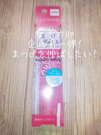 まつげ美容液EX/CEZANNE/まつげ美容液を使ったクチコミ(1枚目)