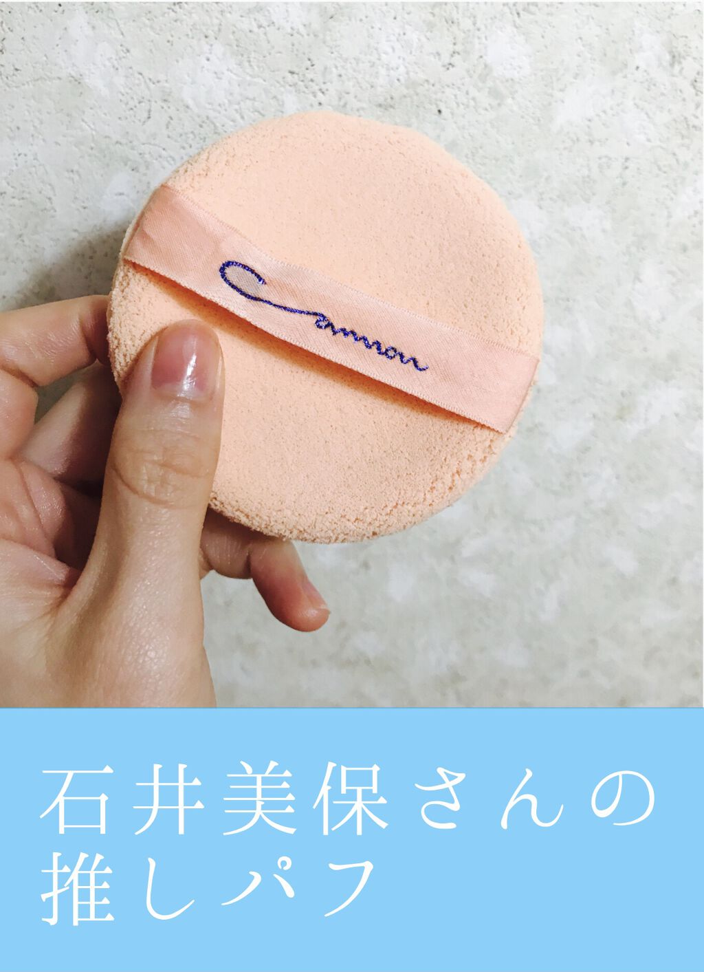 エバーソフト/Canon/パフ・スポンジを使ったクチコミ（1枚目）