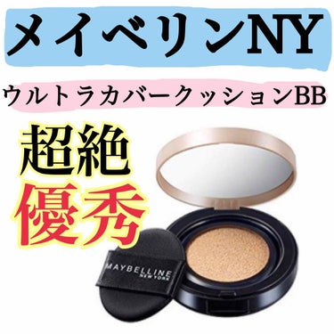 SP クッション ウルトラカバークッション BB/MAYBELLINE NEW YORK/クッションファンデーションを使ったクチコミ（1枚目）