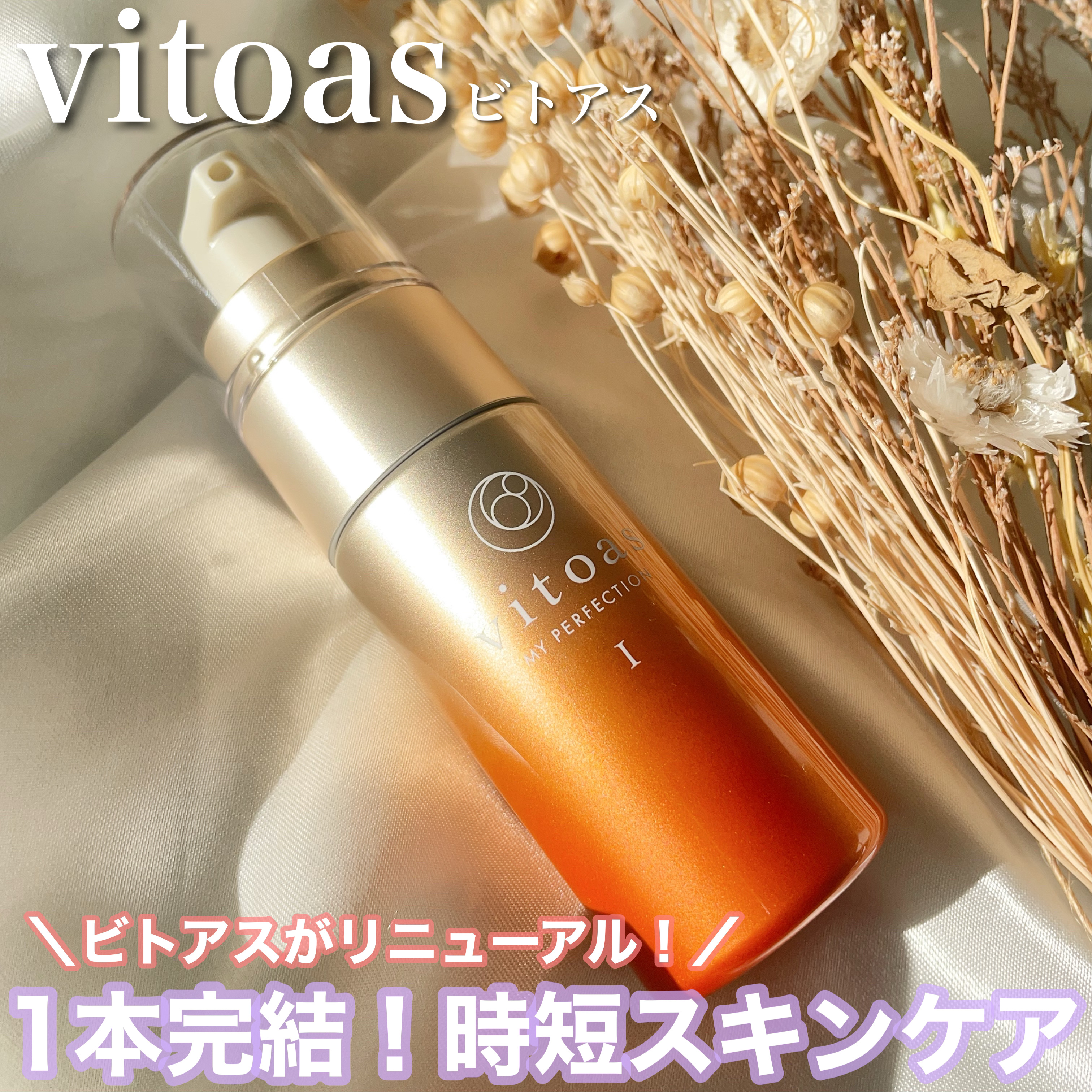 vitoas(ビトアス) マイパーフェクション Ｉ しっとり/vitoas/美容液を使ったクチコミ（1枚目）