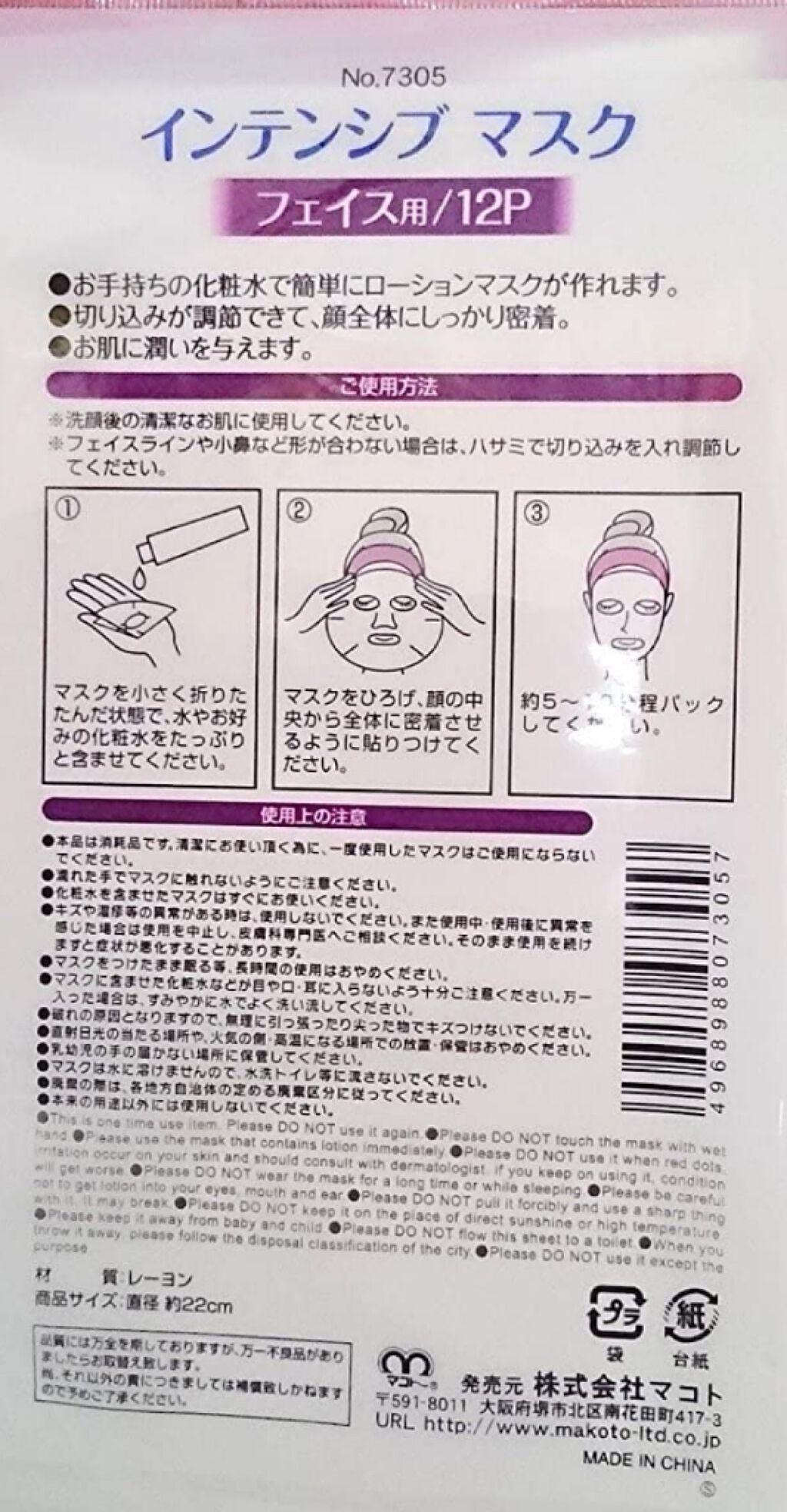 マコト インテンシブマスク フェイス用のクチコミ「マコト　インテンシブマスク フェイス用/12P


ダイソーの15個入りで失敗した私ですが､こ.....」（2枚目）