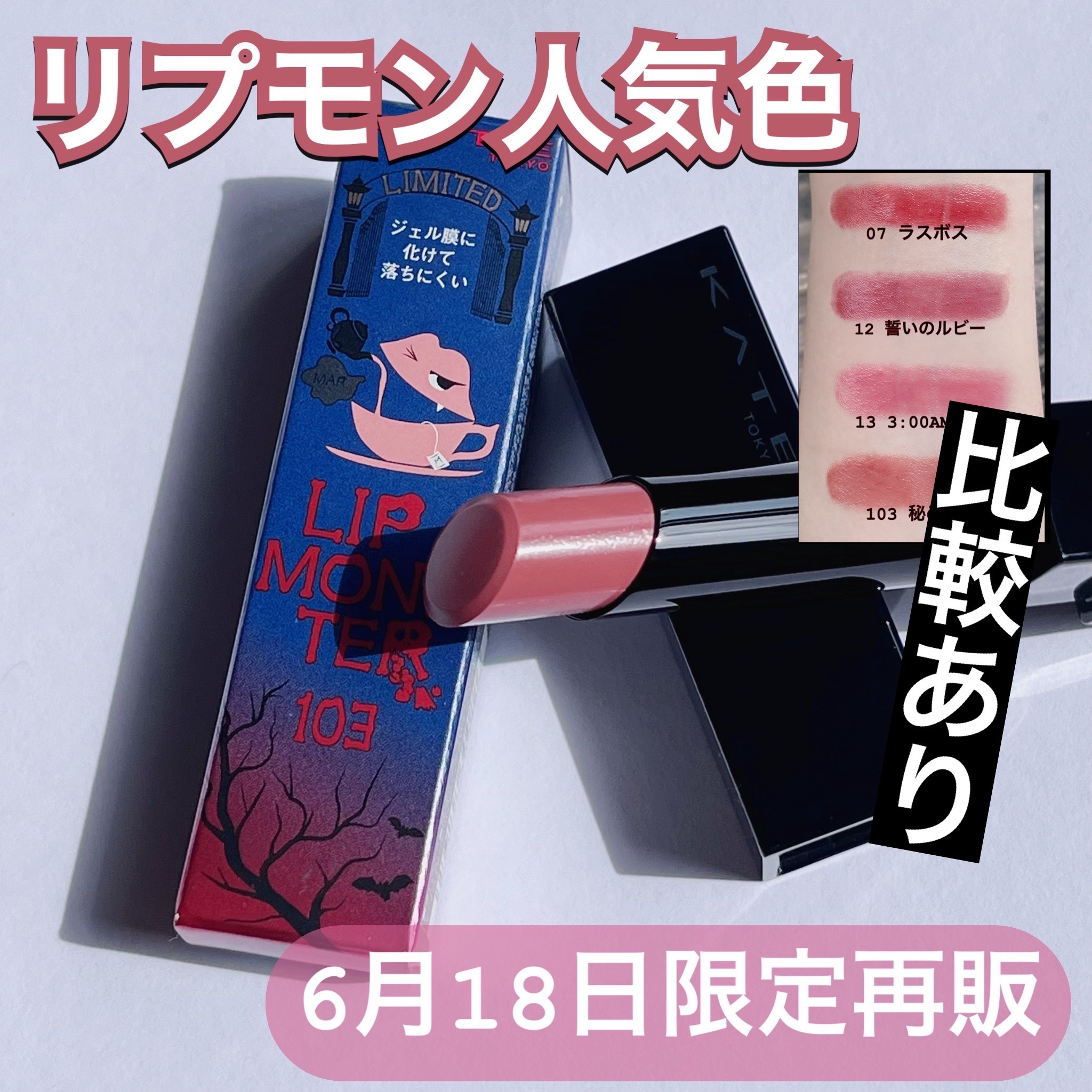 ケイト リップモンスター/KATE/口紅を使ったクチコミ（1枚目）