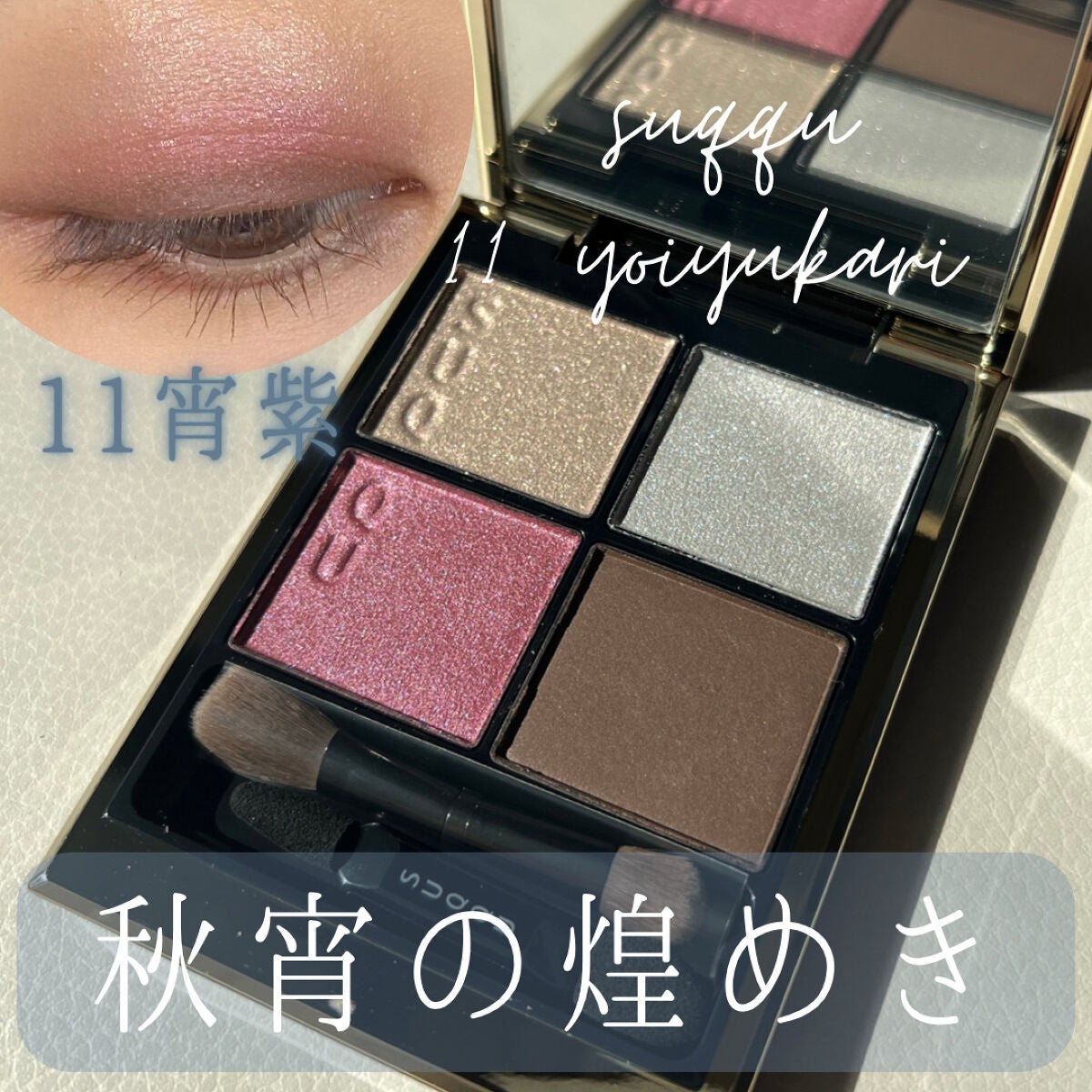 シグニチャー カラー アイズ/SUQQU/アイシャドウパレットを使ったクチコミ(1枚目)