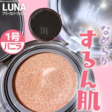 LUNA ブラーカバークッションのクチコミ「
【なめらかスルン肌ファンデ✨】

────────────────────────

LU.....」（1枚目）