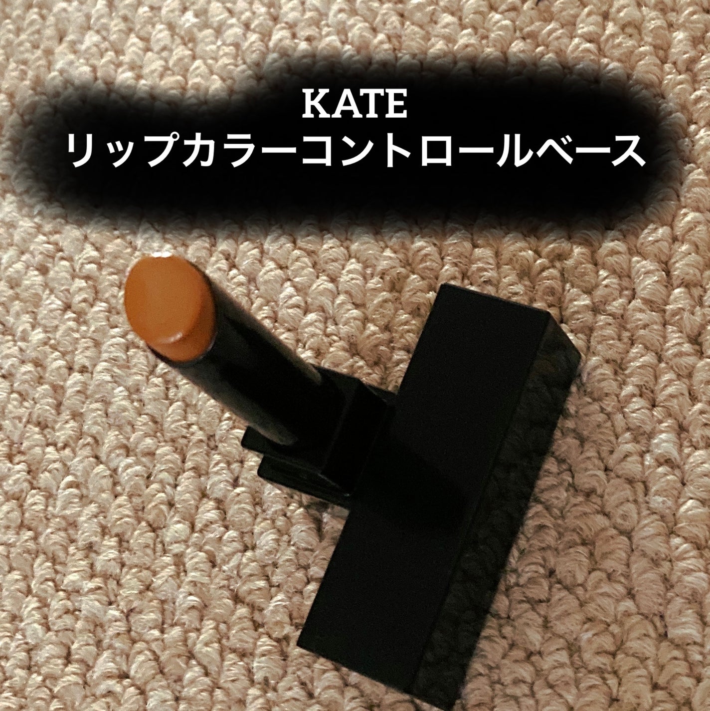 リップカラーコントロールベース /KATE/リップクリームを使ったクチコミ(1枚目)