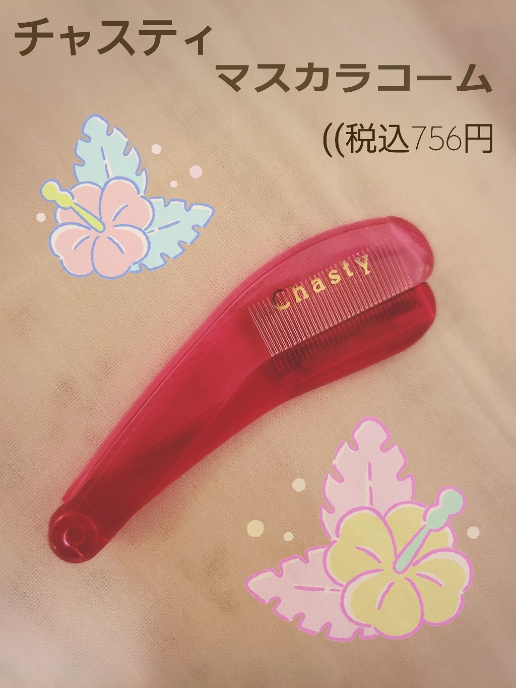 マスカラコーム メタルN（ナチュラル）/チャスティ/その他化粧小物を使ったクチコミ（1枚目）