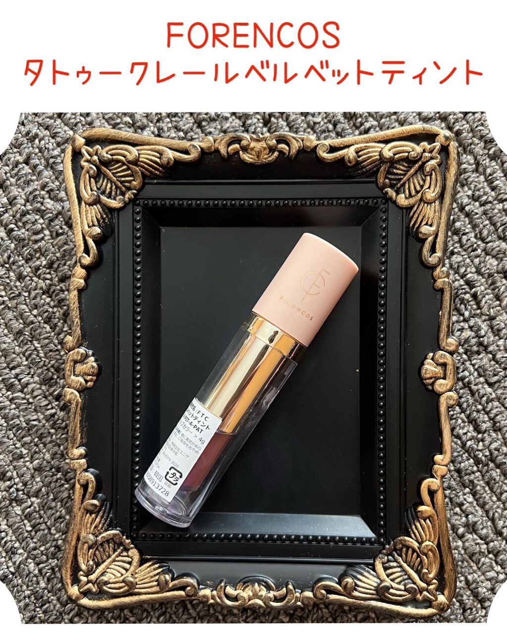 タトゥーベルベットティント/フォレンコス/リップティントを使ったクチコミ（1枚目）