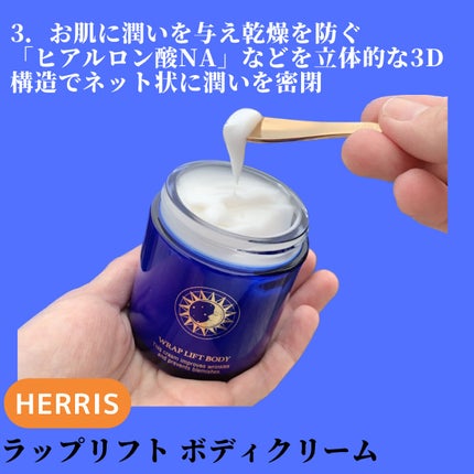 ラップリフト ボディクリーム/ハーリス/ボディクリームを使ったクチコミ(6枚目)