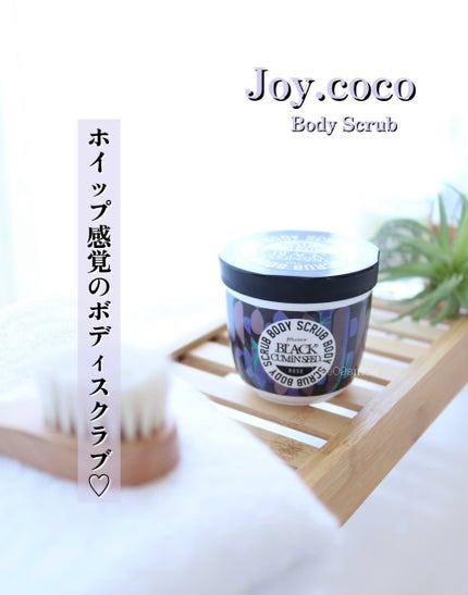 ジョイココ ボディスクラブ ブラッククミンシード/Joy.coco(ジョイココ)/ボディスクラブを使ったクチコミ(1枚目)