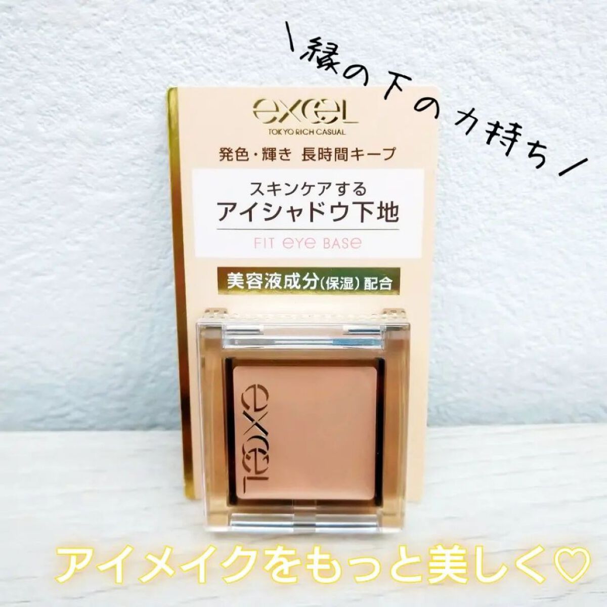 フィットアイベース/excel/アイシャドウベースを使ったクチコミ（1枚目）