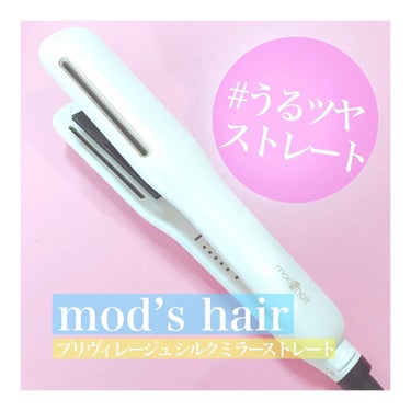 プリヴィレージュ シルクミラーストレート MHS-2410/mod's hair/ストレートアイロンを使ったクチコミ（1枚目）