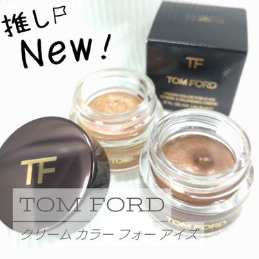 クリーム カラー フォー アイズ/TOM FORD BEAUTY/ジェル・クリームアイシャドウを使ったクチコミ（1枚目）