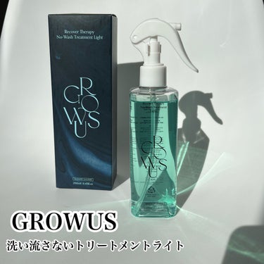 洗い流さないトリートメントライト/GROWUS/アウトバストリートメントを使ったクチコミ（1枚目）