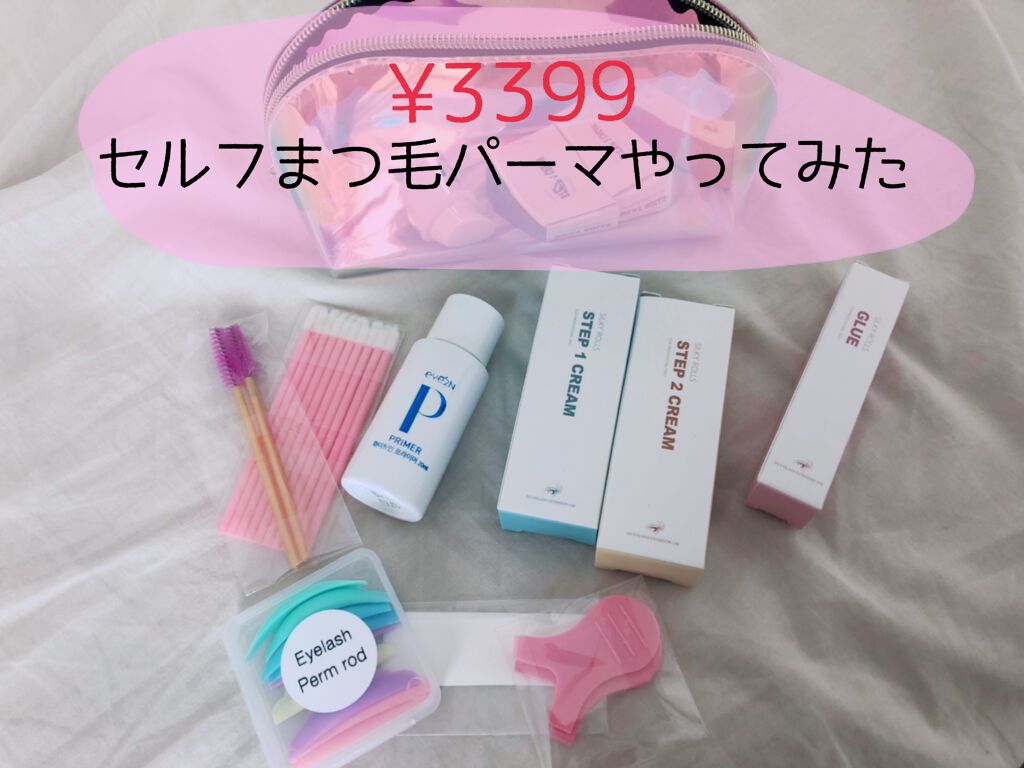 EYE2IN 低刺激 セルフプロ用 まつげパーマ 3種 セット/Qoo10/その他キットセットを使ったクチコミ(1枚目)