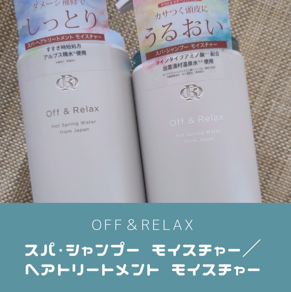 スパ・シャンプー／ヘアトリートメント モイスチャー トリートメント 460ml/Off&Relax/市販シャンプーを使ったクチコミ（1枚目）