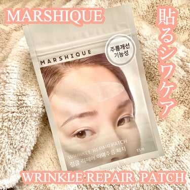 リンクルリペアしわパッチ/MARSHIQUE/その他スキンケアを使ったクチコミ（1枚目）