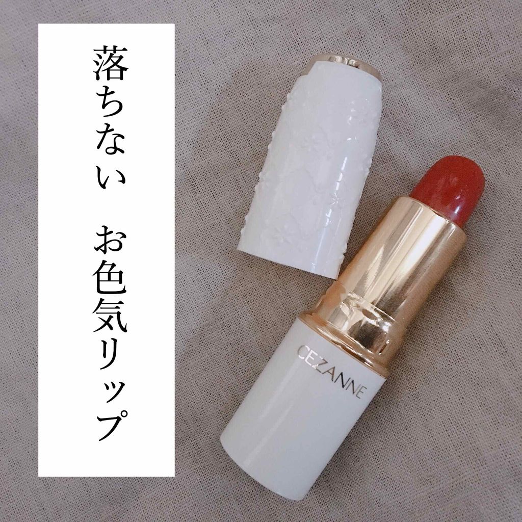 ラスティング リップカラーN/CEZANNE/口紅を使ったクチコミ（1枚目）