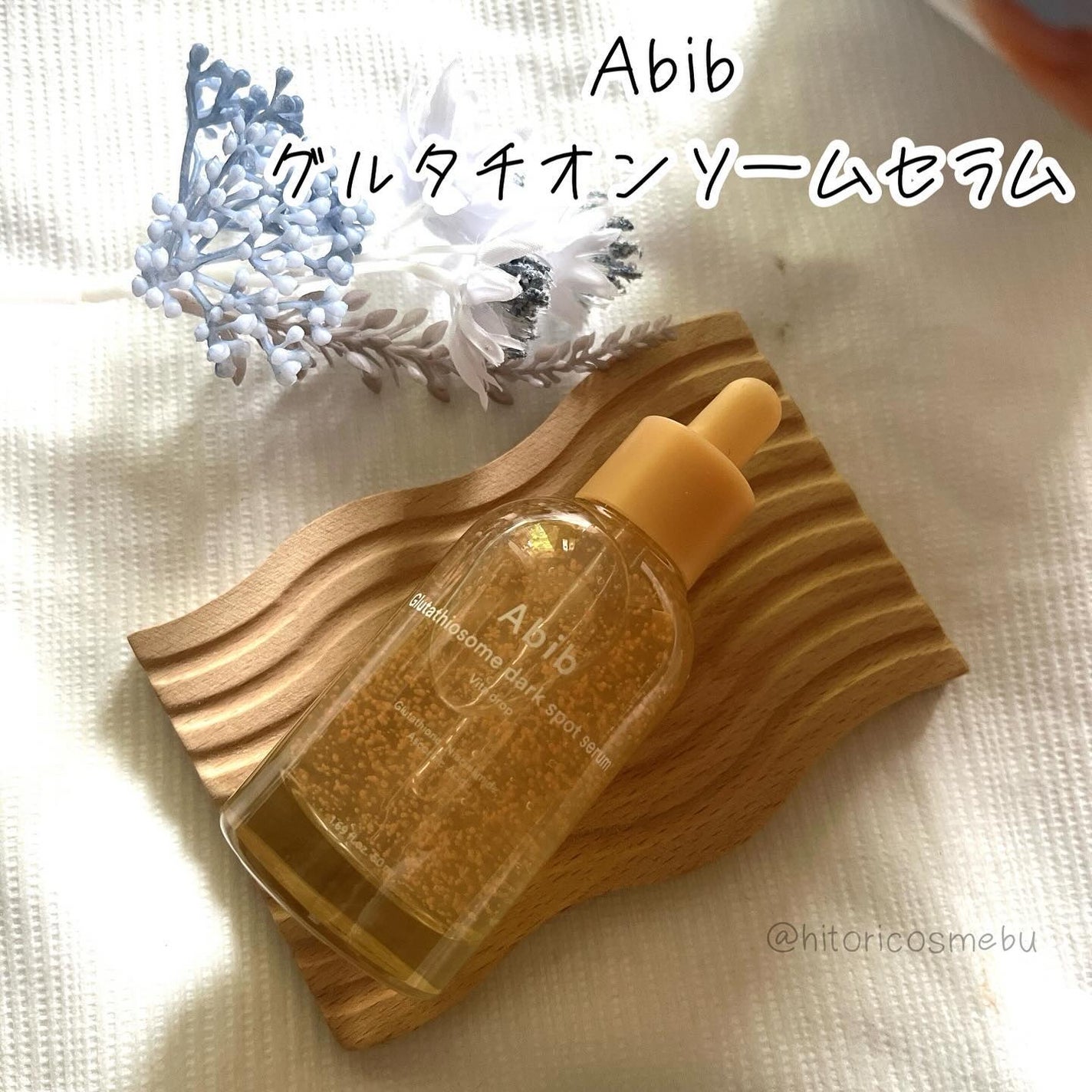 アビブ グルタチオンソームダークスポットセラムビタドロップ/Abib /美容液を使ったクチコミ(2枚目)