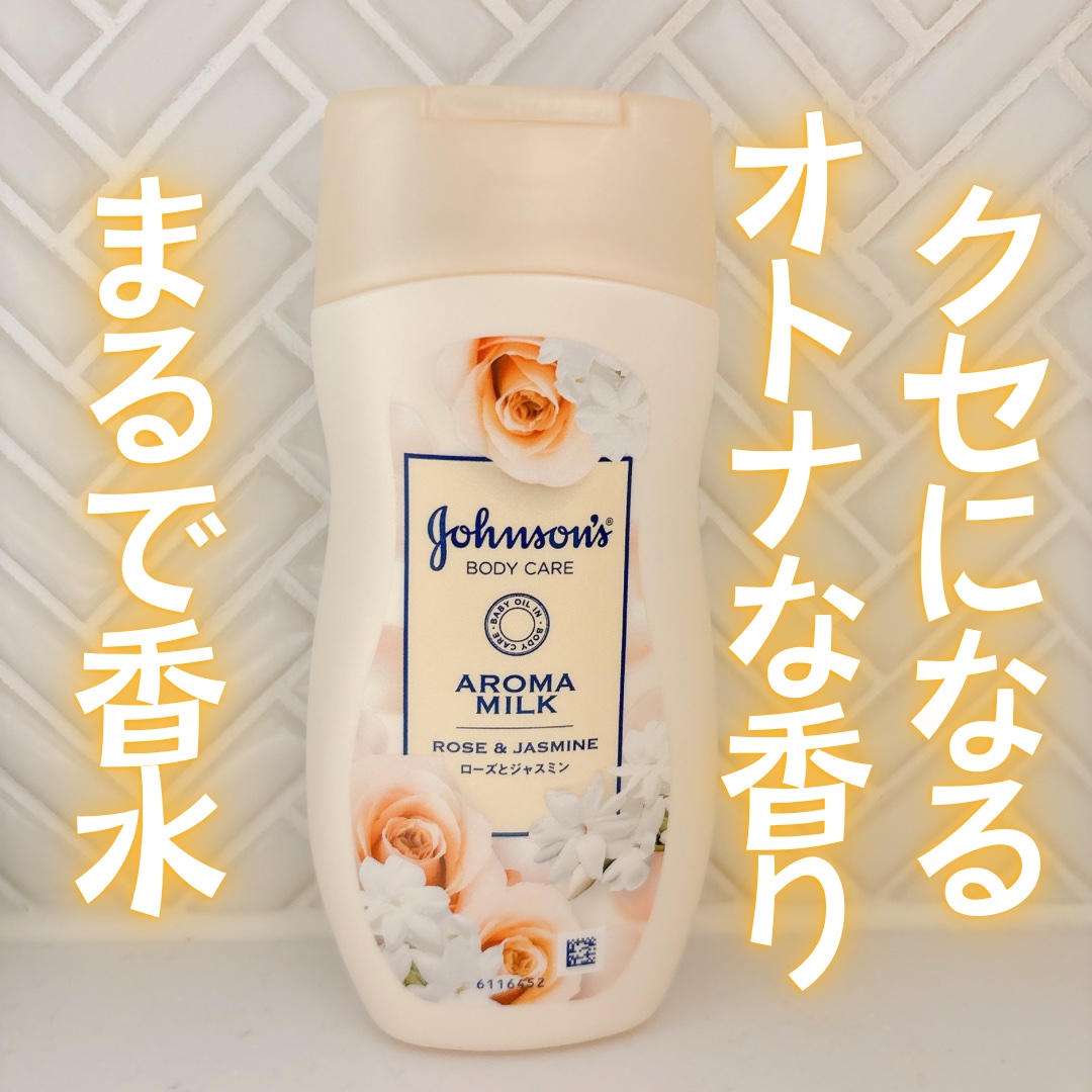 エクストラケア アロマミルク 200ml/ジョンソンボディケア/ボディミルクを使ったクチコミ（1枚目）