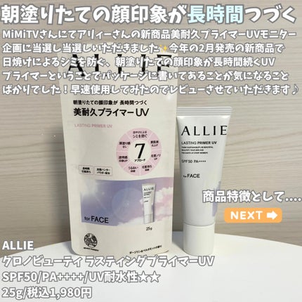 アリィー クロノビューティ ラスティングプライマーUV/アリィー/日焼け止めジェルを使ったクチコミ(2枚目)